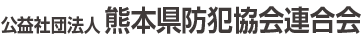 熊本県防犯協会連合会